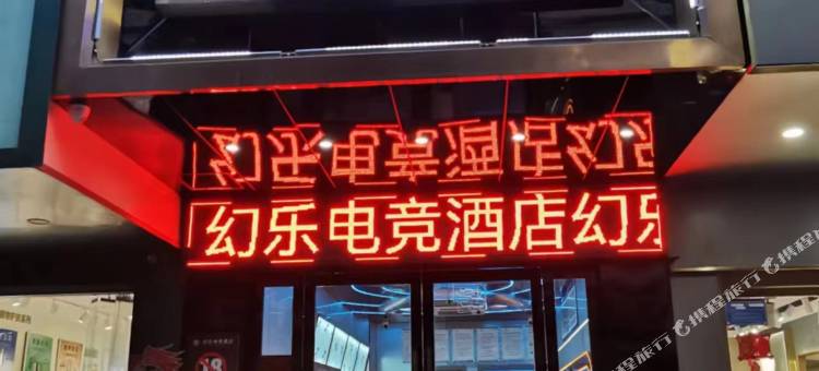东至幻乐电竞酒店图片