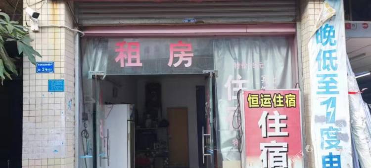 东莞恒运住宿图片