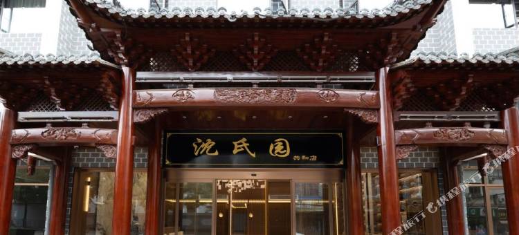 沈氏园酒店(共和店)图片