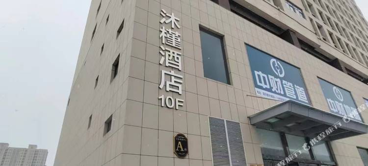 沐槿电竞酒店图片