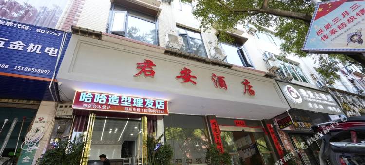 望谟君安酒店图片