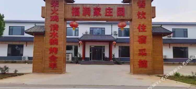 蒙阴福润家庄园图片