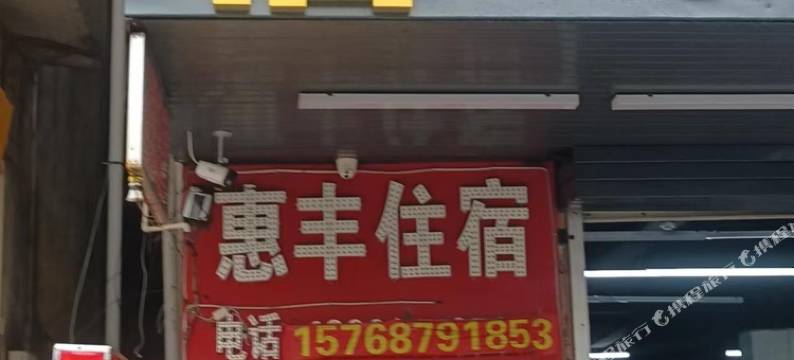 惠州惠丰住宿图片