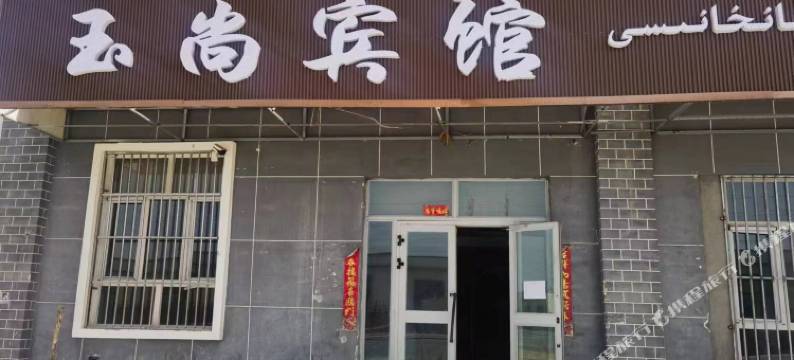 玉尚宾馆图片