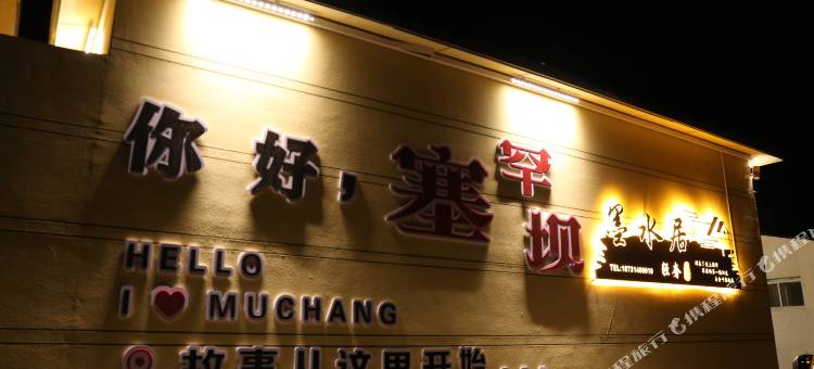 墨水居民宿图片