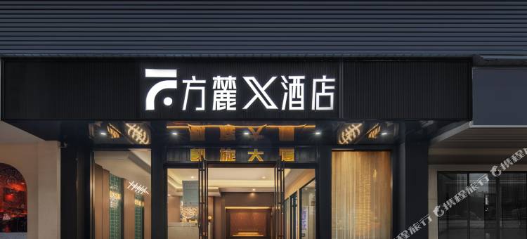 长沙方麓X酒店(五一广场贺龙体育馆店)图片