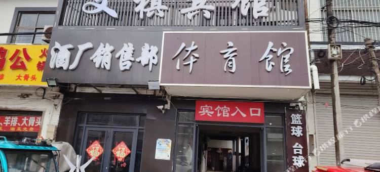 文棋宾馆图片