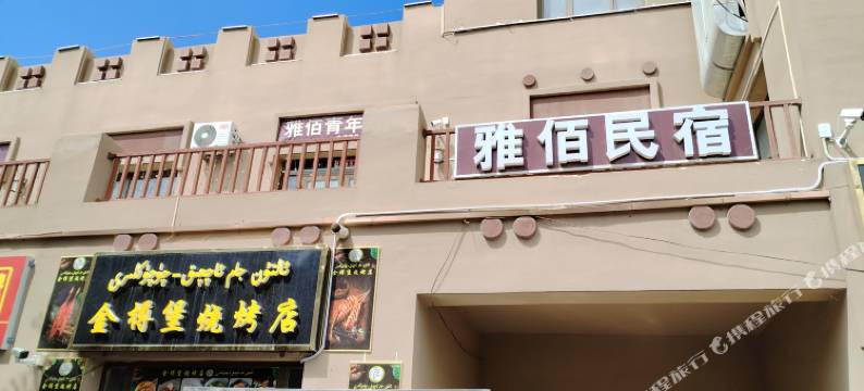 雅佰青年旅舍图片