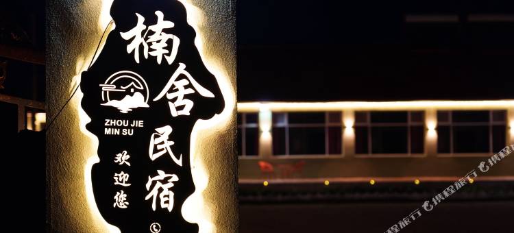 丰宁楠舍民宿图片