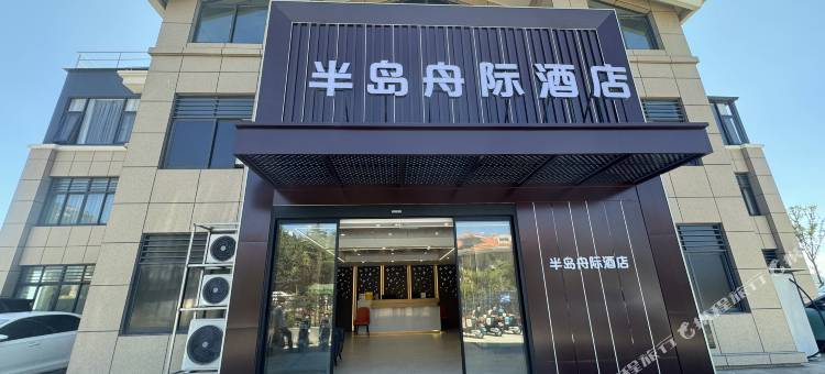连云港连岛半岛舟际酒店(连岛景区店)图片