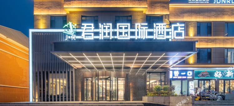 那拉提君润国际酒店图片