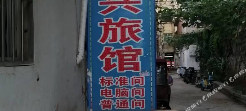 安阳义兴旅馆(安阳站店)图片