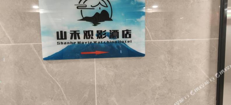 山禾观影民宿(泰山火车站店)图片