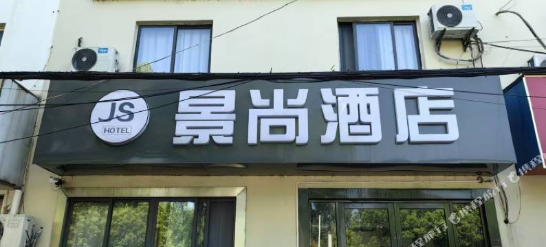 景尚酒店(南京禄口机场铜山地铁站店)图片