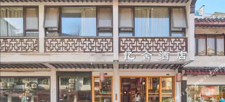 忆舍酒店(苏州石路地铁站山塘景区店)图片