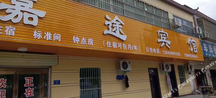 嘉途宾馆(确山朗陵大道客运东站店)图片