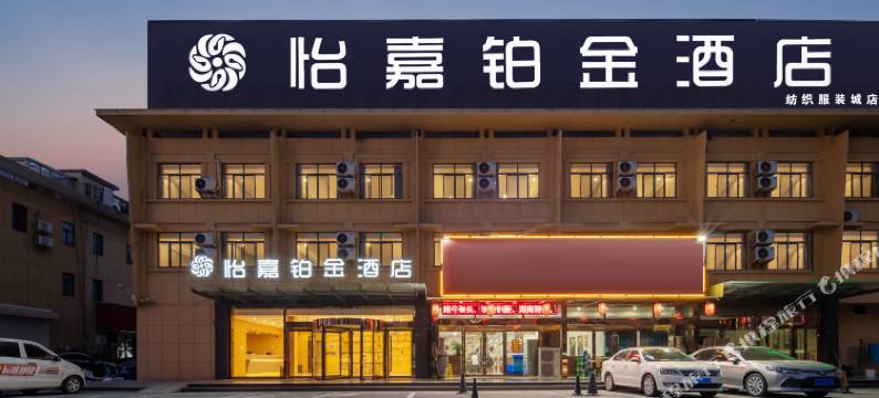 怡嘉铂金酒店(屏淮北路纺织服装城店)图片