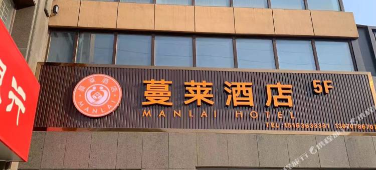 蔓莱酒店(潍坊鲁台会展中心店)图片
