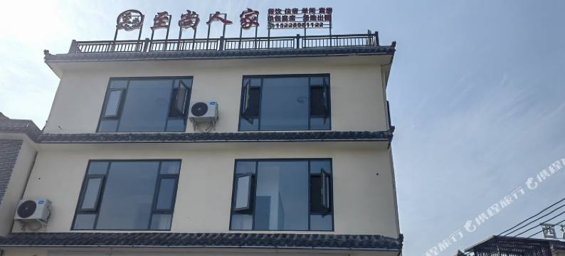 至尚人家民宿图片