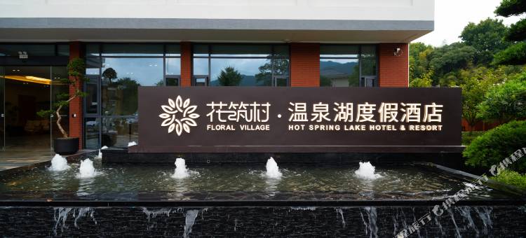 花筑村·嵊州温泉湖度假酒店图片
