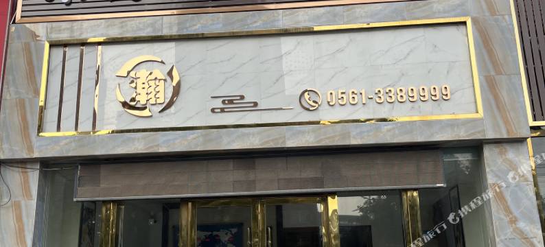 淮北帝景翰园宾馆(帝景翰园店)图片