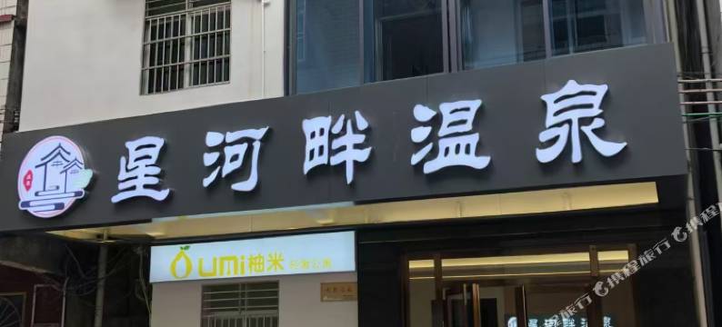 星河畔温泉(河源东源黄村店)图片