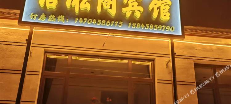 语凇阁宾馆(大平台雾凇景区店)图片