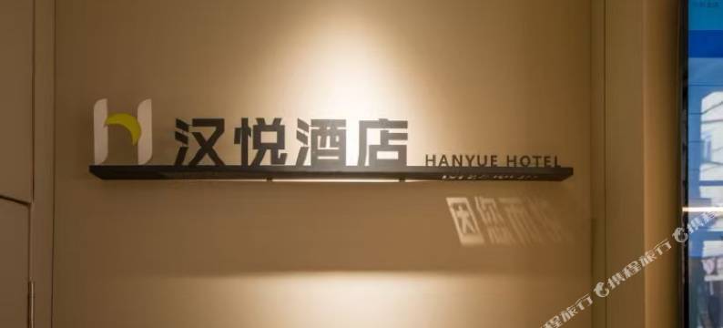 西安汉悦酒店(汉城湖店)图片