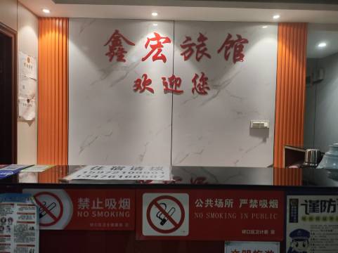 武汉鑫宏城市旅馆(硚口路地铁站店)