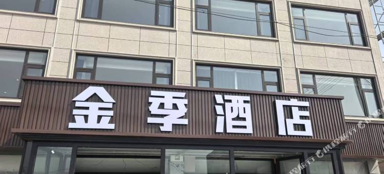 滨海金季酒店(翻身河渔港店)图片