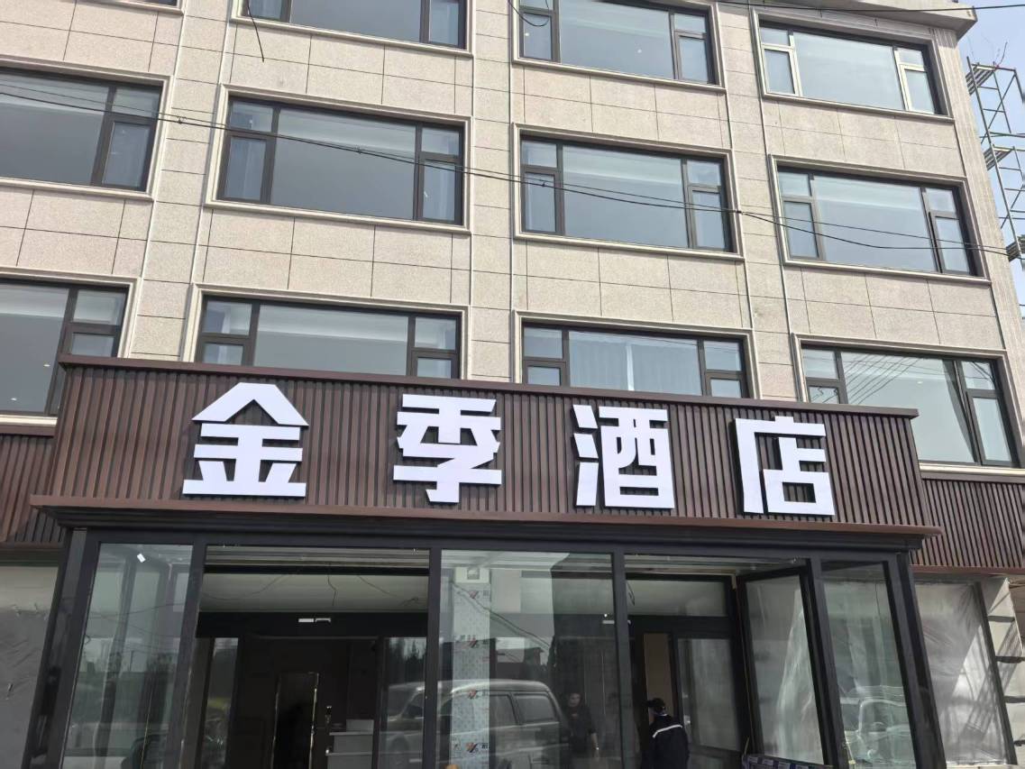 滨海金季酒店(翻身河渔港店)图片