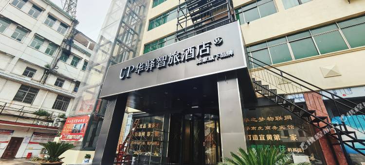 如家UP华驿智旅酒店(抚州宜黄县店)图片