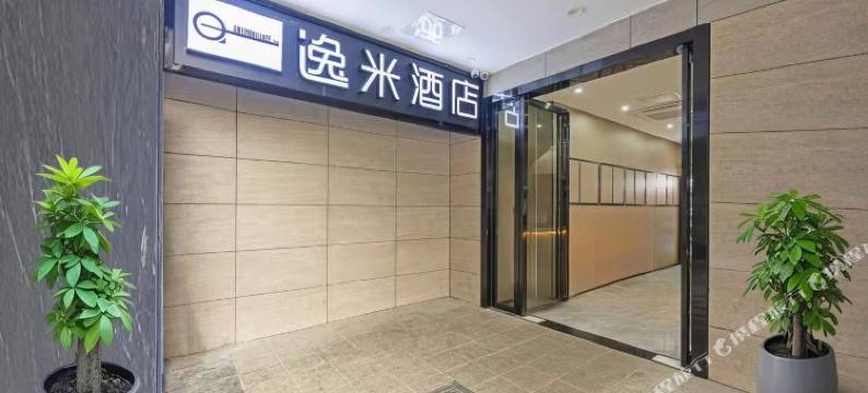逸米酒店(广州火车站广场店)图片