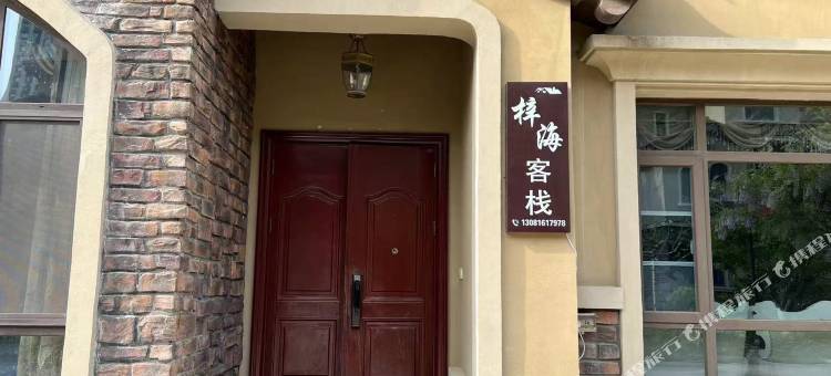 梓海•海景度假美宿(烟台蓬莱欧乐堡水上世界店)图片