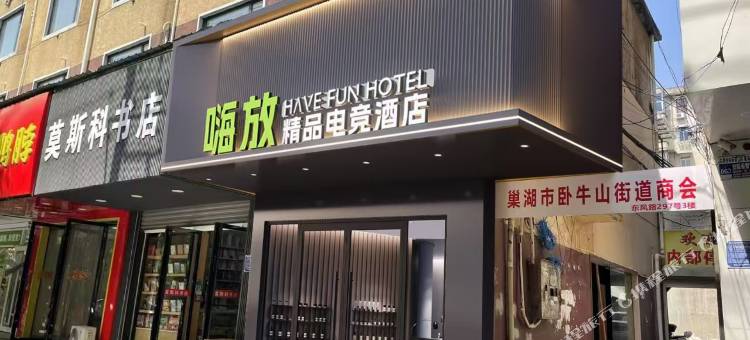 HAVEFUN嗨放精品电竞酒店(巢湖人民路商业街安德利购物中心店)图片