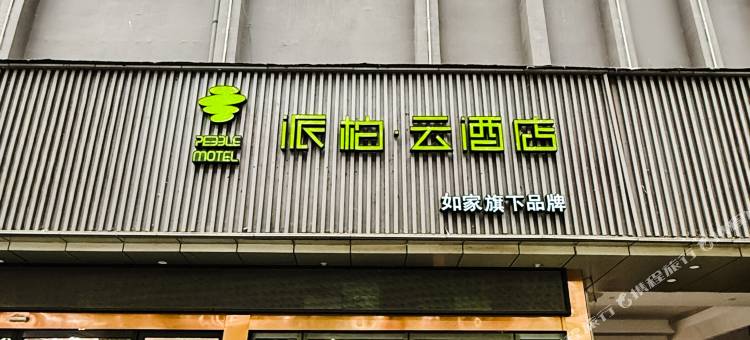 如家派柏·云酒店(南阳府衙店)图片