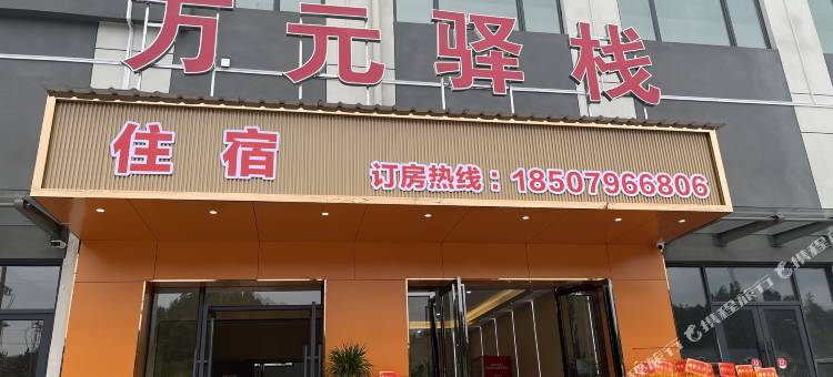 万元驿栈图片