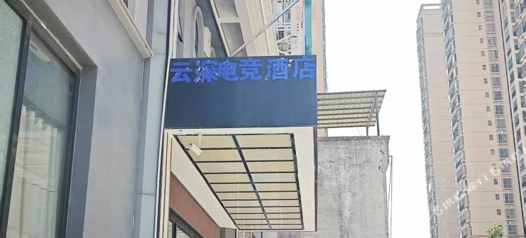 云深电竞酒店(港北万达广场店)图片