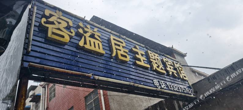 客溢居主题宾馆图片