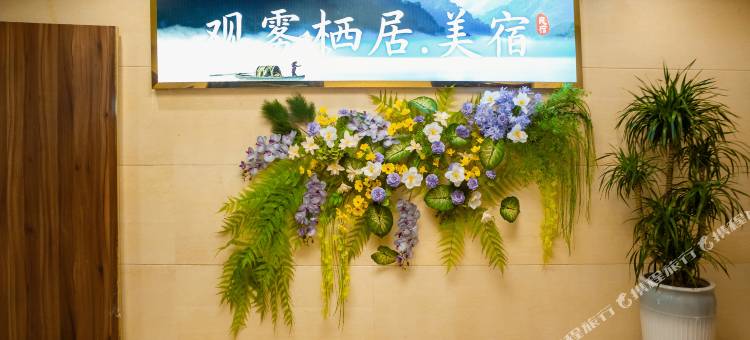 资兴观雾栖居·美宿(东江店)图片