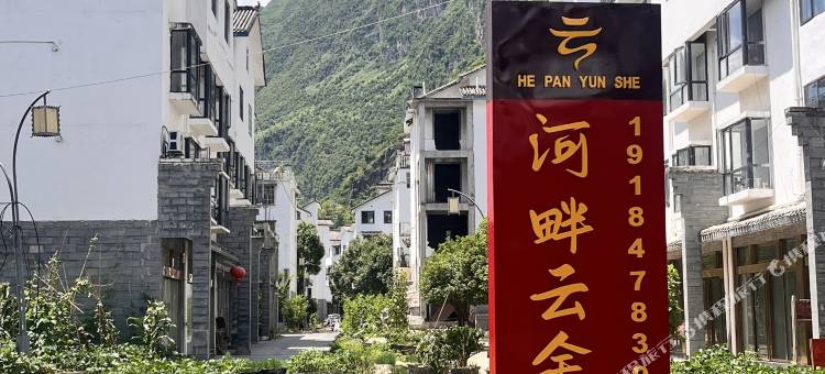 河畔云舍民宿图片
