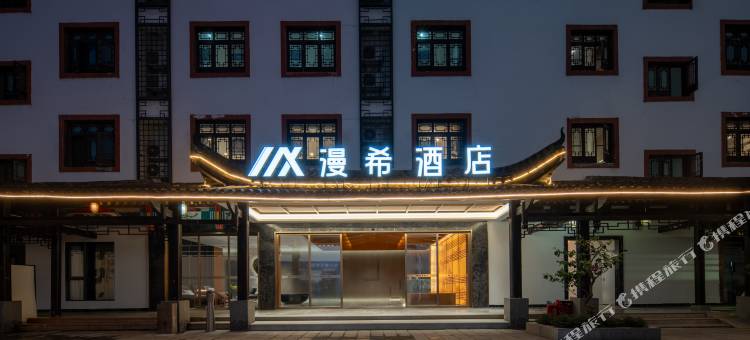 恩施女儿城漫希酒店图片