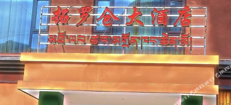 丁青觉恩拓罗仓大酒店图片