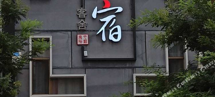 曲阳心宿客舍图片