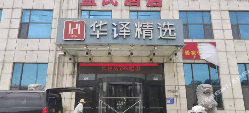 华译精选酒店(临沂工业园区大阳路店)图片