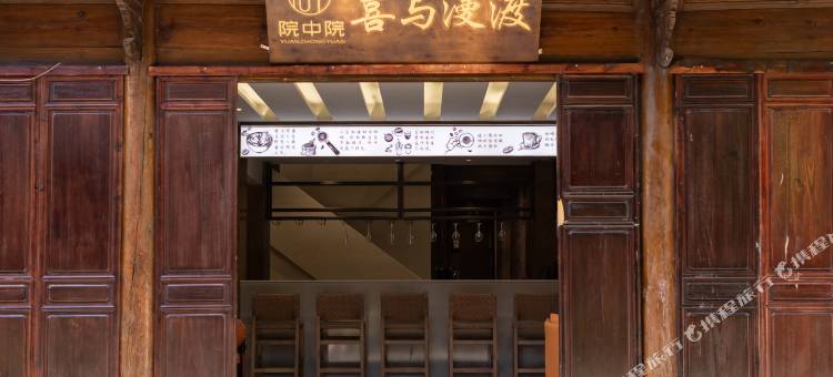 院中院·喜与漫渡·咖饮随心·供氧度假庭院(丽江古城忠义市场店)图片