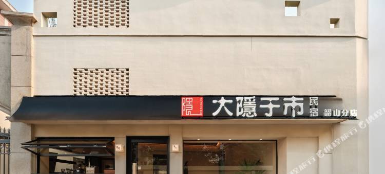 大隐于市民宿图片