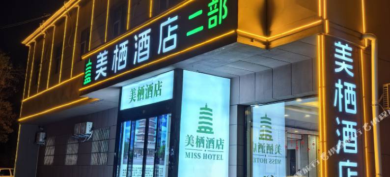 美栖酒店(应县政府店)图片