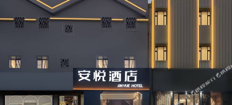 安悦酒店(武汉儿童医院香港路地铁站店)图片