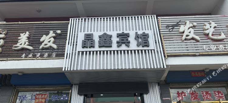 晶鑫宾馆图片
